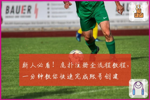 新人必看！虎扑注册全流程教程，一分钟教你快速完成账号创建