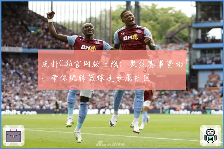 虎扑CBA官网版上线:聚焦赛事资讯,带你玩转篮球迷专属社区